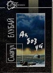 Елубай Смағул